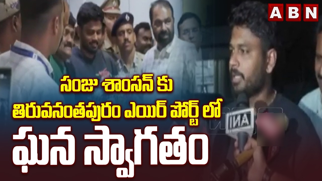 సంజు శాంసన్ కు తిరువనంతపురం ఎయిర్ పోర్ట్ లో ఘన స్వాగతం Grand Welcome for World Champion Sanju Samson