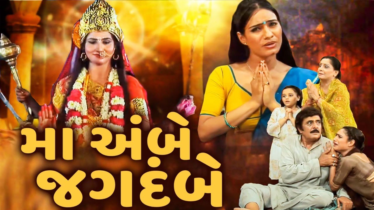 Ma Ambe Jagdambe Full Gujarati Movie  Maa Ambe Jagdambe Full Devotional Gujarati Movie  Gujarati movie