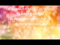 Ты пришел мой Господь