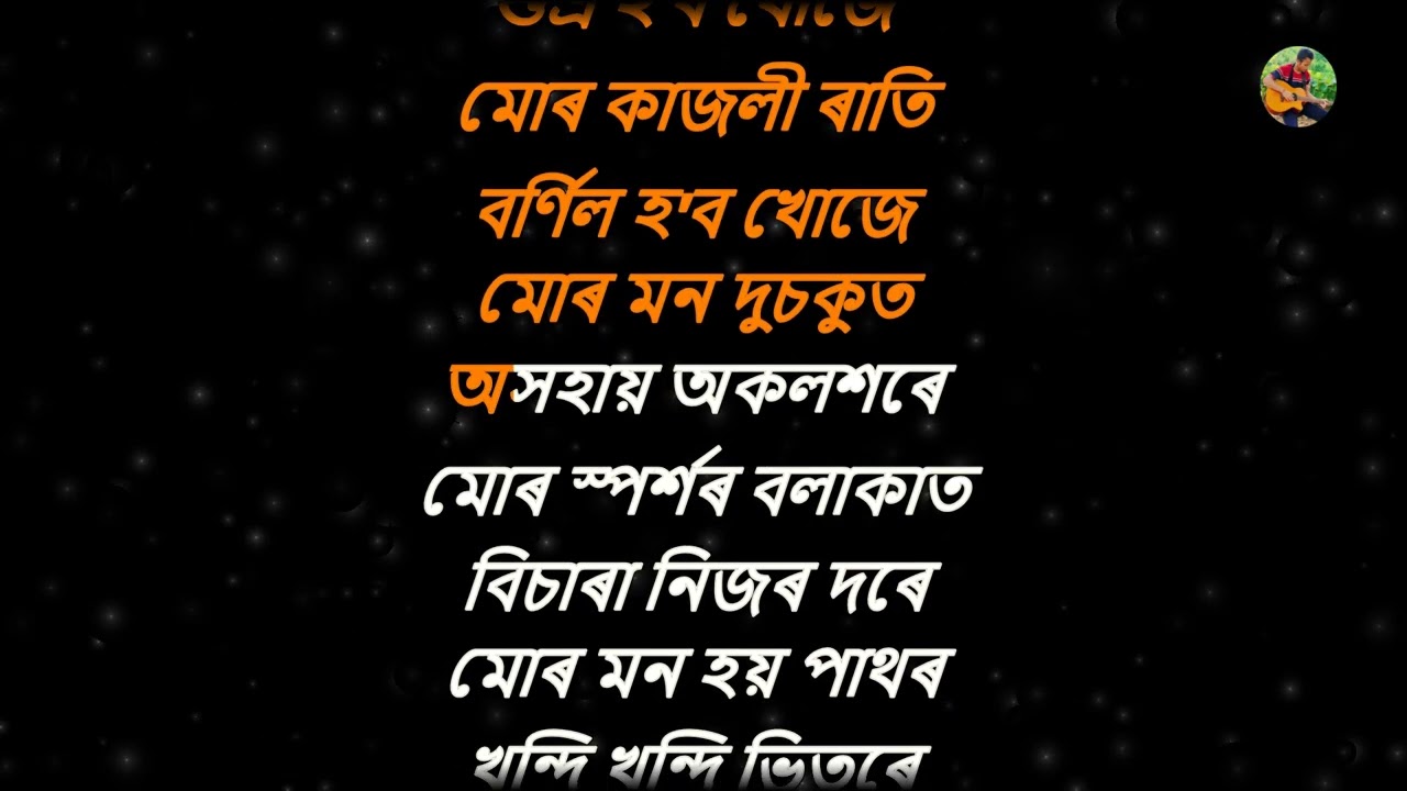 মোৰ মন দুচকু | Mur mon karaoke | Zubeen Garg | Lyrics in Assamese.