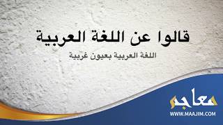 شاهد ماذا قال الغربيون عن اللغة العربية؟ بمناسبة اليوم العالمي للغة العربية
