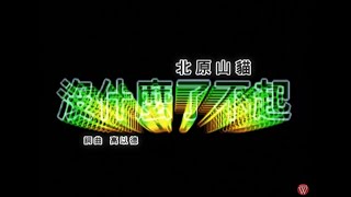 Download lagu 北原山貓《沒什麼了不起》官方MV