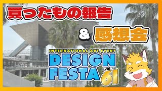 デザフェス61　参加報告と買ったもの報告！