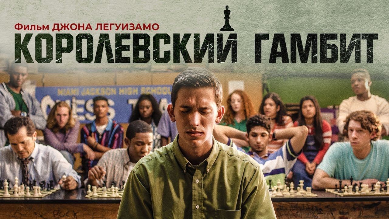 Королевский Гамбит / Critical Thinking (2019) / Драма - YouTube
