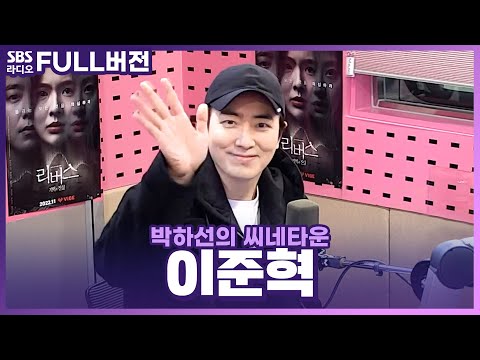 오디오무비 〈리버스〉의 배우 이준혁(<strong>Lee</strong> <strong>Joon</strong> Hyuk) 보는 라디오 | 박하선의 씨네타운 | 221222