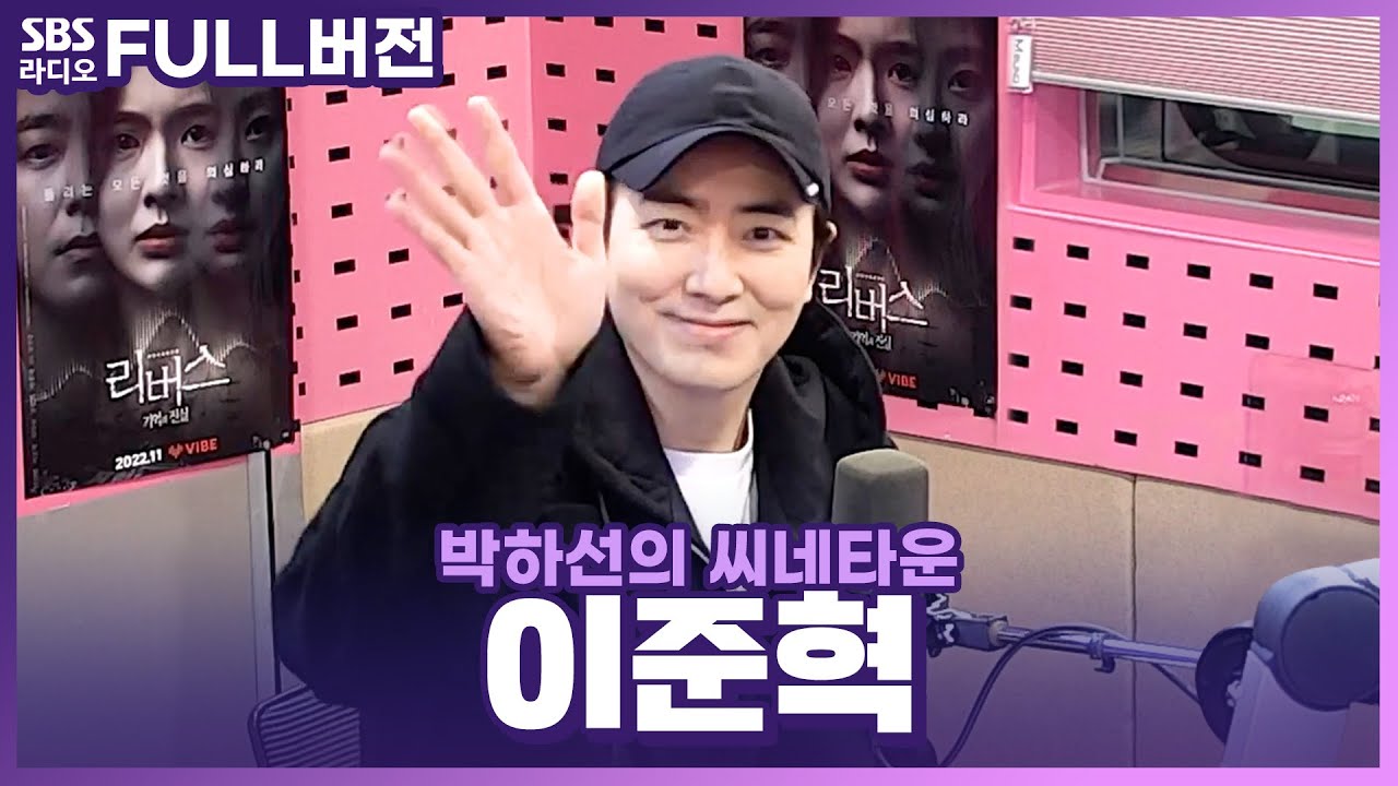 [FULL] 멜로 연기가 이번이 처음이라고요?😇! 오디오무비 〈리버스〉의 배우 이준혁(Lee Joon Hyuk) 보는 라디오 | 박하선의 씨네타운 | 221222