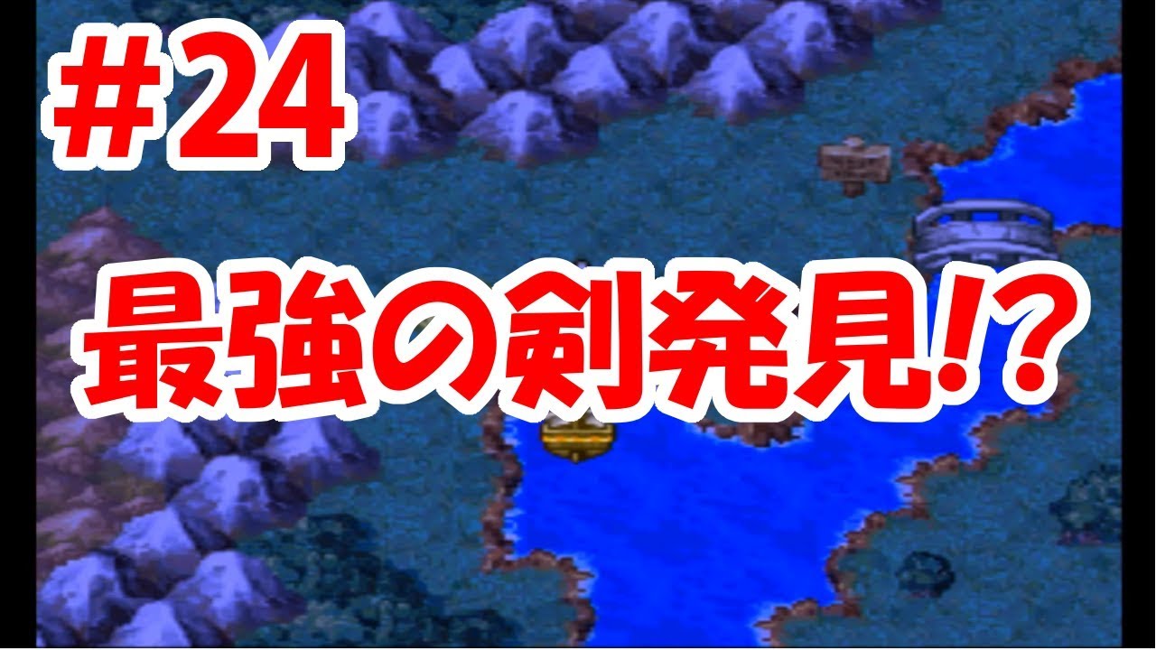 【ドラクエ4実況】＃24 これが最強の剣！？これ攻撃力高すぎ…！