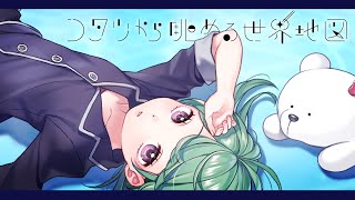 【歌ってみた】コタツから眺める世界地図/さえきやひろ【Live2DオリジナルＭＶ】
