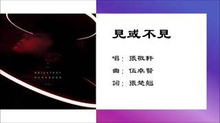 【张敬轩 Hins Cheung】见或不见 粤语（2021）
