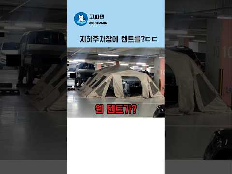 뭐? 지하주차장에 텐트를 친다고? thumbnail