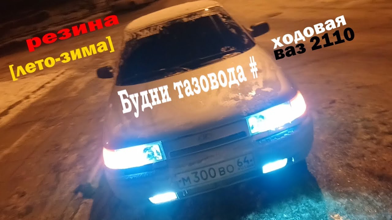 будни тазовода # меняем резину на зимнюю замена сайлентблоков , шаровые ...