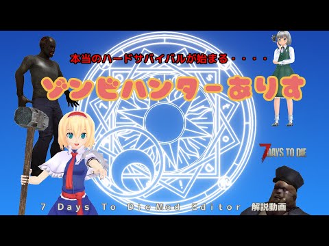 【7Days to Die】ゾンビハンターありす字幕あり【7 Days to Die Mod Editor 解説】【カードキャプターさくらパロディ】【実況】