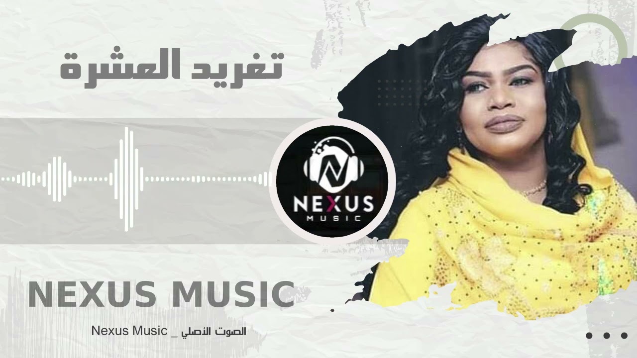 تغريد العشرة - سلافة الفن || 