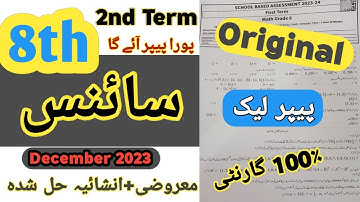 8th class science paper 2023 || SBA 2nd term paper 2023 || 8th science paper