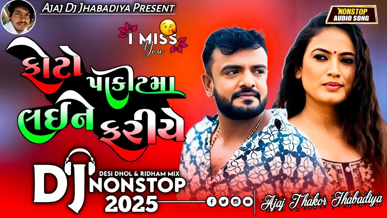 New Nonstop Dj/ફોટો પાકીટમા લઇને ફરીયે/Rakesh Barot new Gujrati bewafa nonstop dj/ન્યુ બેવફા-2