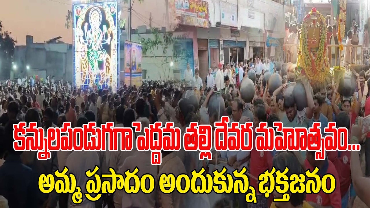 కన్నులపండుగగా పెద్దమ్మ తల్లి దేవర మహోత్సవం ... అమ్మ ప్రసాదం అందుకున్న భక్తజనం #ktvnews #lorddurga