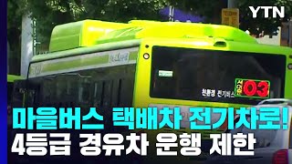 [서울] 택배차·마을버스 전기차로...4등급 경유차도 운행 제한 / YTN