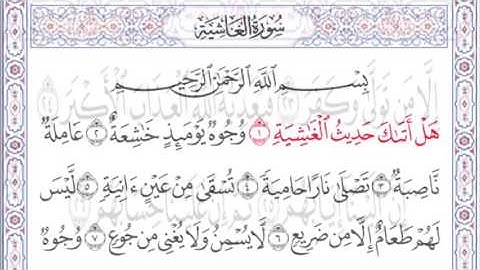 سورة الغاشية مكررة ٣٠ مرة بصوت السديس |  surat algashiah shaikh al sudaiss Repeated 30 times