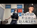 村上頌樹5失点炎上で巨人に3連敗して泣く阪神ファン