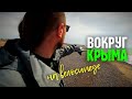 #5 ЗАПРЕТНАЯ ЗОНА | Хостел за 500р у моря | Столовая СССР | ВОКРУГ КРЫМА на велосипеде