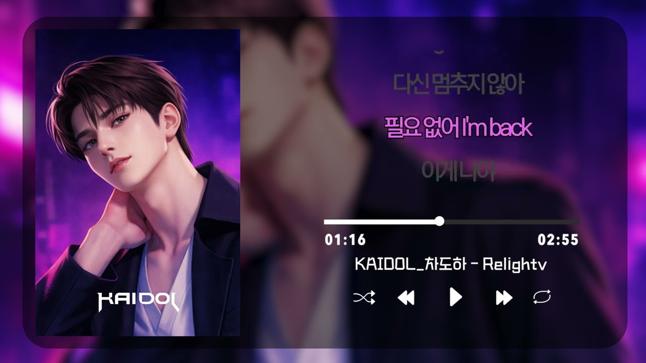 KAIDOL (카이돌) l 차도하 (ChaDoHa) - Relight (리라이트) 가사 포함 (유튜브 선공개❣️)