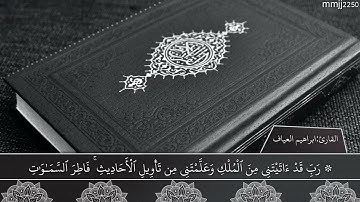 تلاوة من سورة يوسف || القارئ: ابراهيم العياف