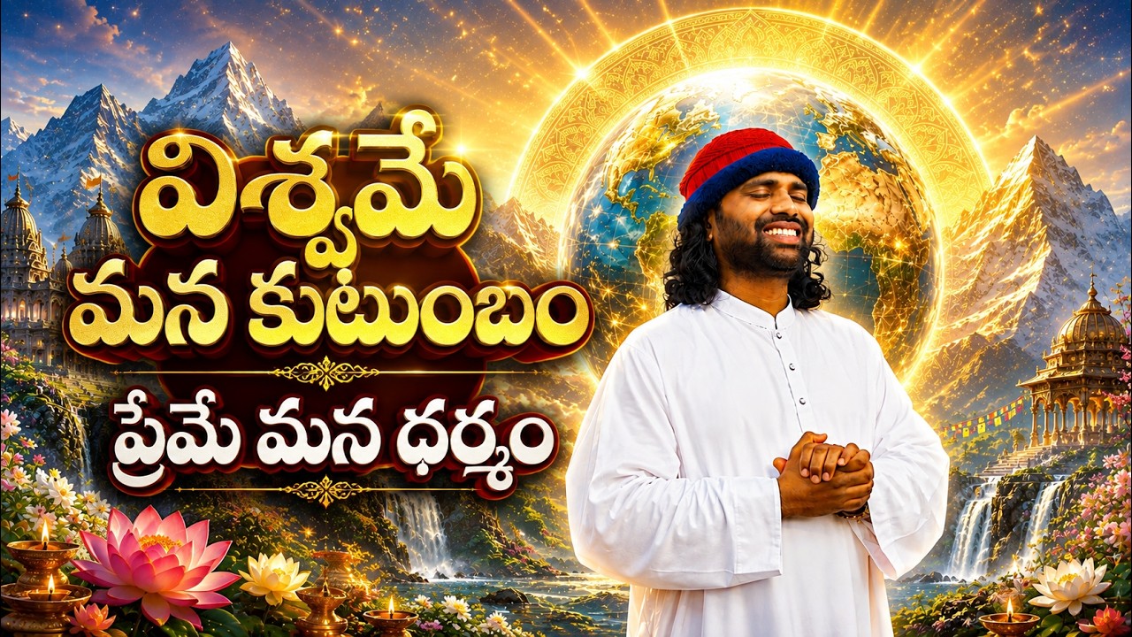 వసుధైక కుటుంబం | విశ్వమే మన కుటుంబం | ప్రేమమయ మహాగురు | ఓమౌజయా