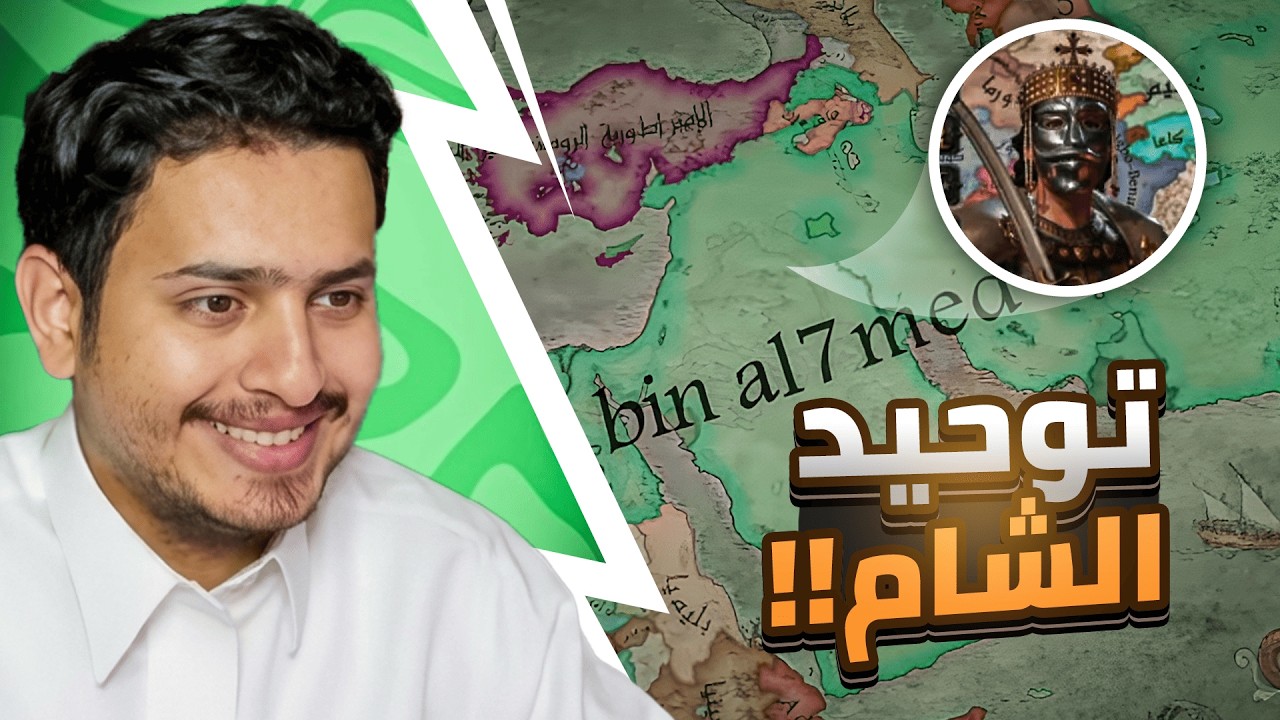 توحيد الشام 🔥💪!! Crusader Kings 3