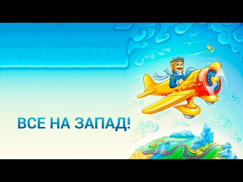 Лететь на запад не быстрее. Почему?