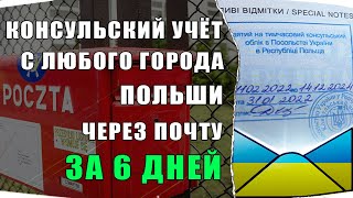 Консульский Учет в Польше 2022.  Отправка документов почтой