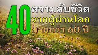 ep#1550 " 40 ความลับชีวิต...จากผู้ผ่านโลกมากกว่า 60 ปี " เพจ @kru_tee