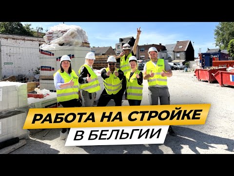 Работа на стройке в Бельгии без простоев. Это реально?