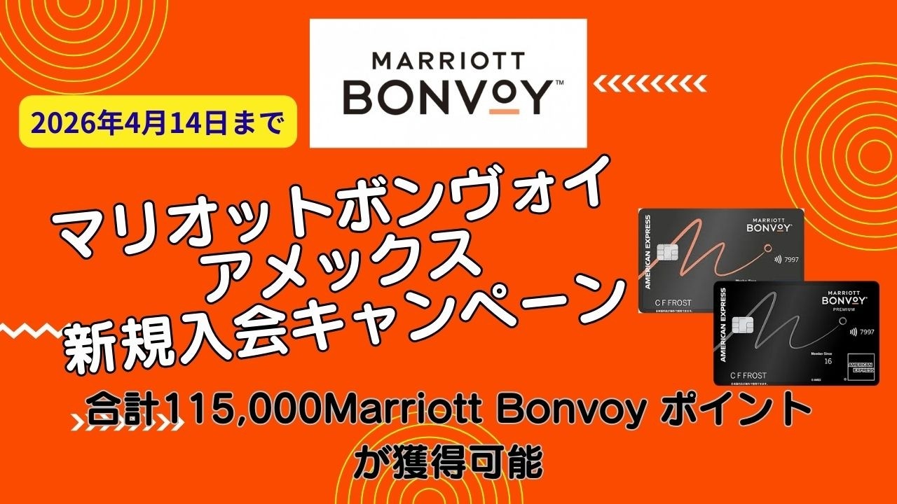 マリオット 16000ポイント 2026年Marriott Bonvoy/マリオットボンヴォイプレミアムアメックス新規
