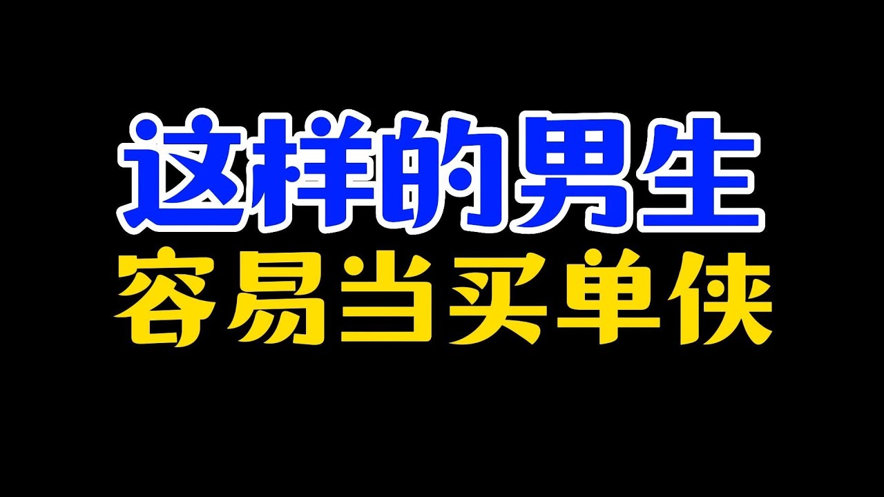 这样的男生特别特别容易当买单侠 - YouTube