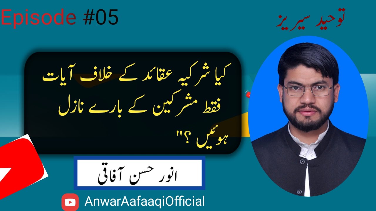Toheed Z کیا شرکیہ عقائد کے خلاف آیات فقط مشرکین کے بارے نازل ہوئیں ؟ || Toheed ...