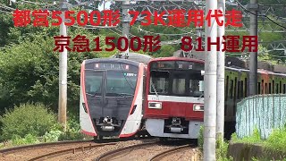 【京成線】都営5500形 73K運用代走 ・京急1500形1713編成 81H運用・京成電車