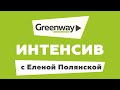 Большой бизнес с Greenway от Елены Полянской. 2019-07-28