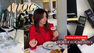 VLOG / ПОКУПКИ КОСМЕТИКИ 💄 / ПОХОД В МОДНЫЙ РЕСТОРАН 🥗🥩🍕