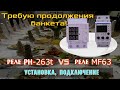 Реле РН-263t и RBUZ MF63 - флагманы? Удобство подключения и настройки.