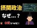 摂関政治について(なぜ摂政・関白が必要になった?)本質をわかりやすく解説【日本の歴史】