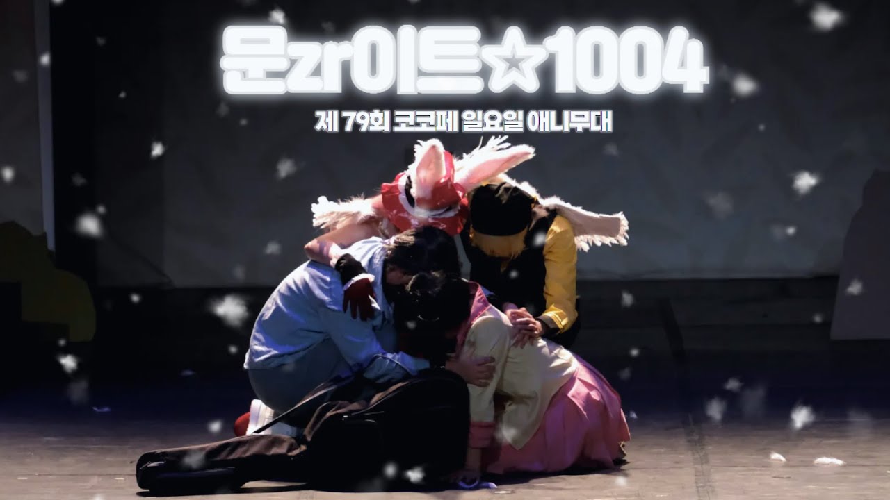 제 79회 코코페 일요일 | 문zr이트☆1004 | 달빛천사 | FULL CAM | 나의 마음을 담아 + New Future + Myself 