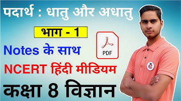 पदार्थ धातु और अधातु Class 8 Science /विज्ञान Chapter 4 NCERT Solution in Hindi + PDF || CCL