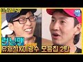 [예능맛ZIP/런닝맨] 유재석X이광수 환상 케미 모음.ZIP 2탄 / Runningman