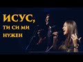 Исус, Ти си ми нужен! (How I need you) - Дани Танев ft. Веси Загорчева (Recorded LIVE)