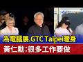 為電腦展.GTC Taipei暖身 黃仁勳：很多工作要做