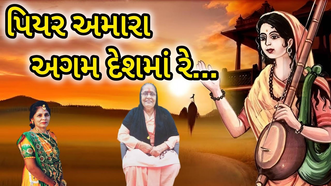 એવા પિયર અમારા અગમ દેશમાં 🌟(લખેલું છે)-Aeva piyar amara agam deshma|  Gujarati Kirtan 
