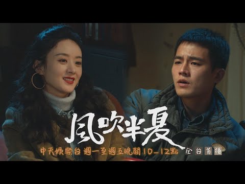 【全台首播】《風吹半夏》EP10：童驍騎出賣男色 半夏：我們果真是好兄弟 ｜中天娛樂台ＣＨ３９｜每週一至週五晚間１０－１２點 @CtitvDrama