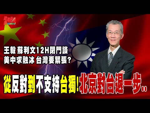 从“反对”台独到“不支持”台独!北京对台退一步?王毅 苏利文闭门会谈12小时 暗藏大转弯 美中求融冰 台湾会紧张? @democraticTaiwanChannel