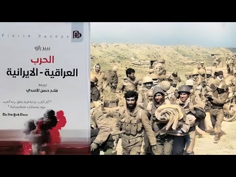 معركة البسيتين في 29 تشرين الثاني 1981 بيير رازو الحرب العراقية الايرانية ح 14