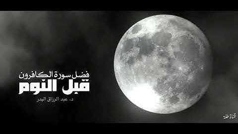 العلم الشرعي : فضل سورة الكافرون قبل النوم د. عبدالرزاق البدر